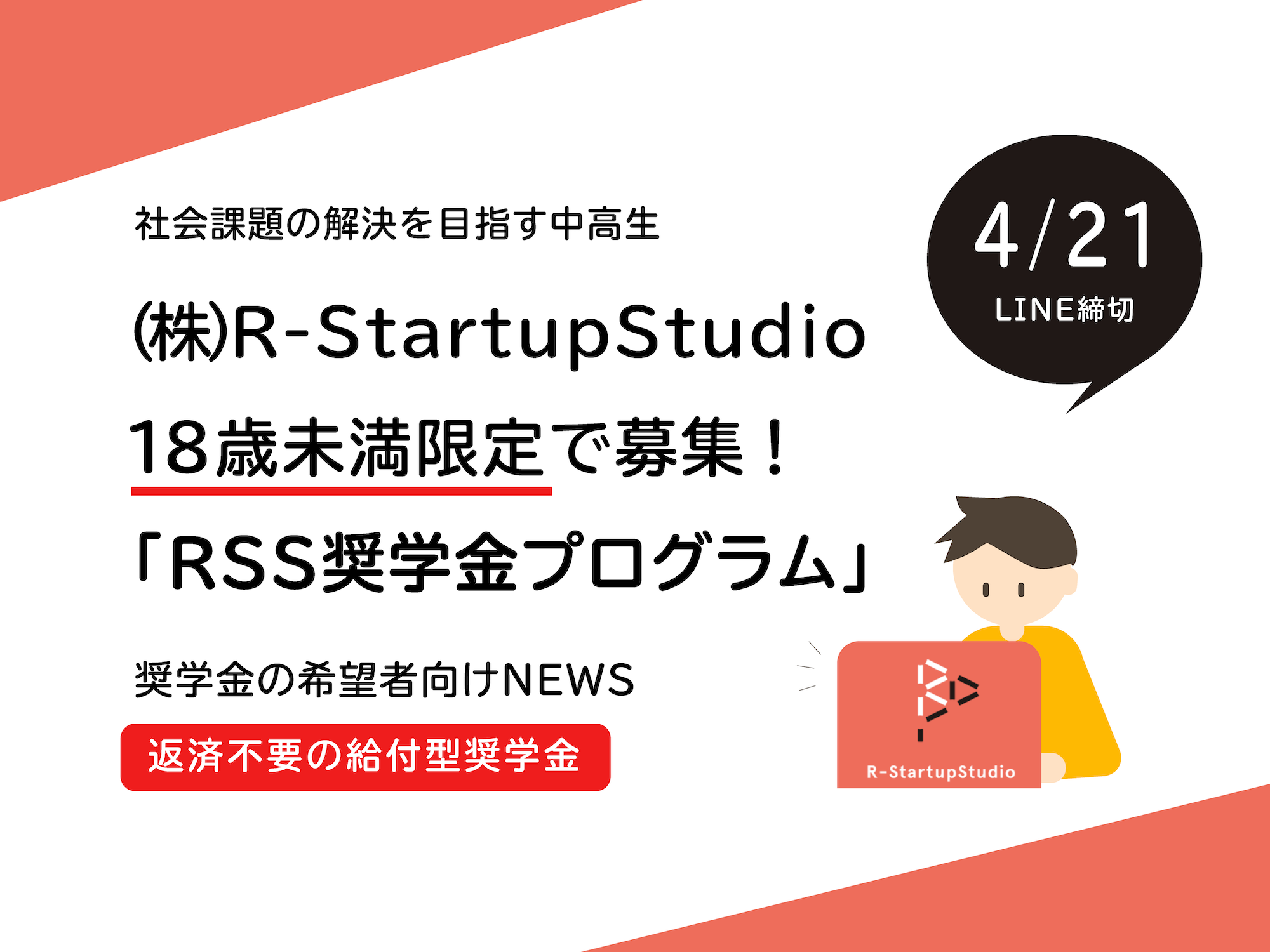 【社会課題の解決を目指す中高生】株式会社R-StartupStudio、18歳未満限定で募集！「RSS奨学金プログラム」